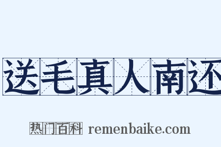 送毛真人南还是什么意思的图片